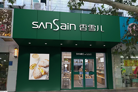 香雪兒徐寨店
