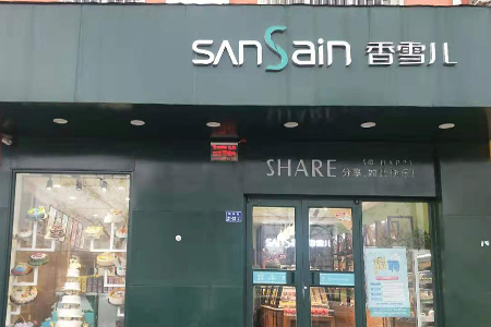 香雪兒暢和街店