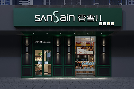 香雪兒瀚宇天悅店