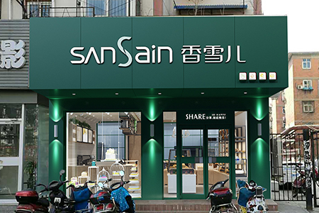 香雪兒崗坡店