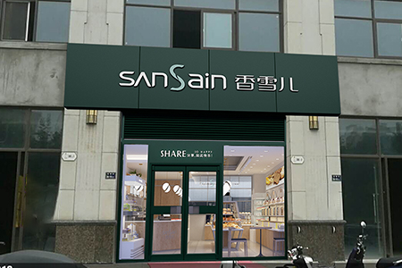 香雪兒金菊街店