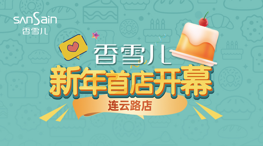 連雲路店 | 慶新年首店, 生日蛋糕買一送一！