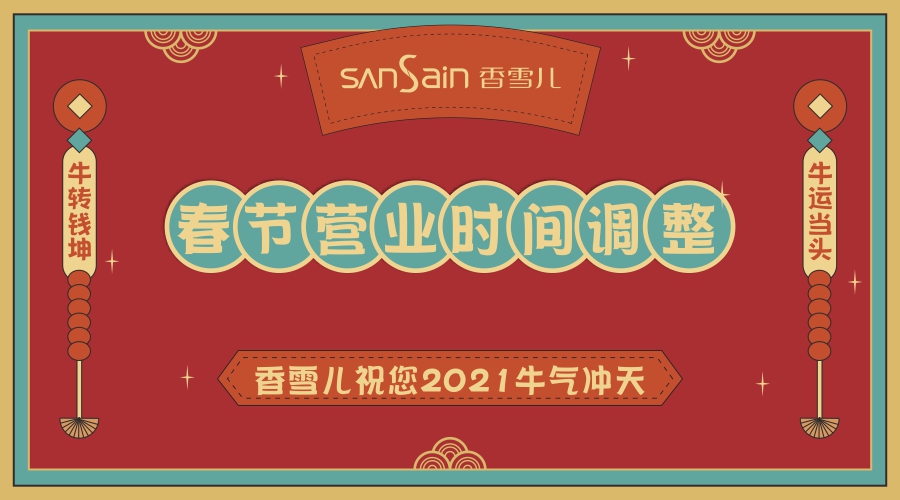 happy 牛 year | 速報：春節營業時(shí)間調整~