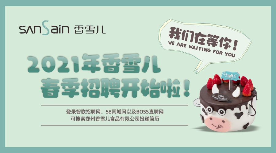 香雪兒招聘 | 精英請留步，期待你加入！