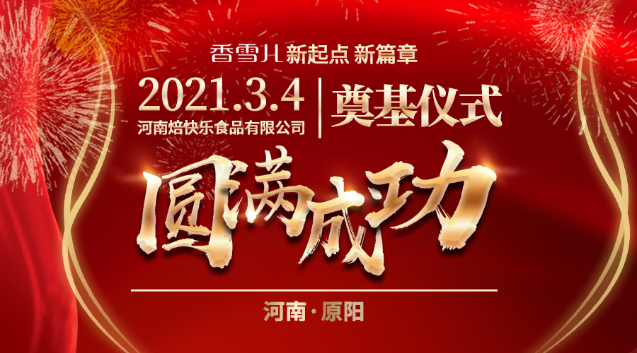 耀世啓航 | 原陽新工廠奠基儀式圓滿成(chéng)功！