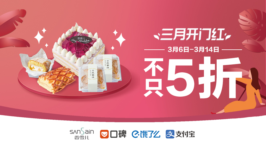 香雪兒口碑 | 三月女神節，五折起(qǐ)囤貨！