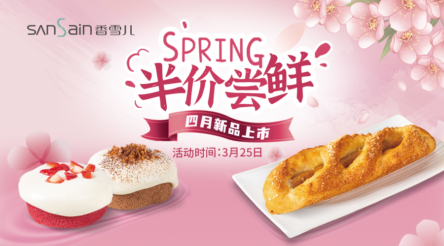 春天可真好(hǎo)吃呀，半價嘗鮮美味光臨！