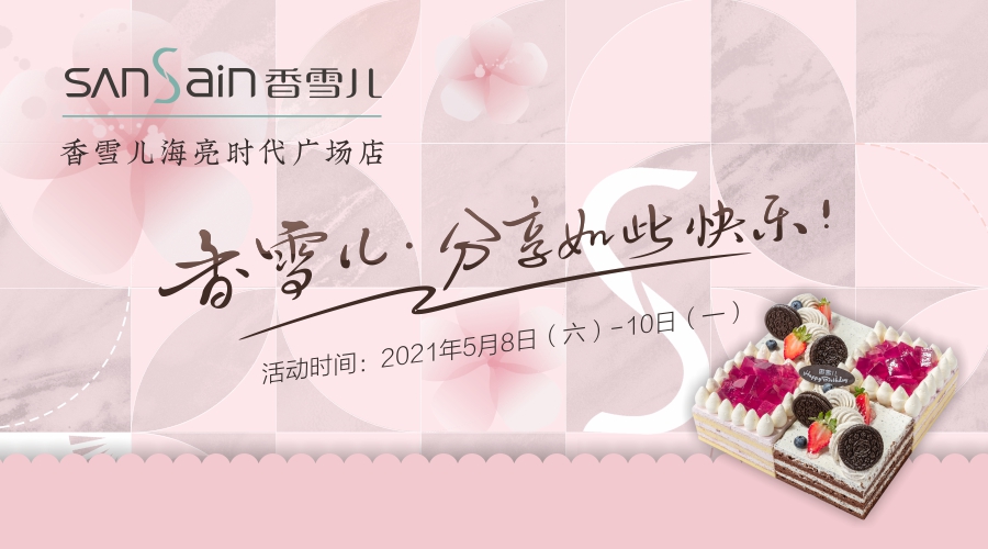 新店福利 | 海亮時(shí)代廣場店，5月8日邂逅初夏~
