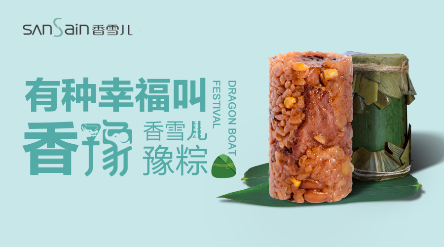 端午禮盒圖鑒 | 香雪兒豫粽，邀你嘗鮮~