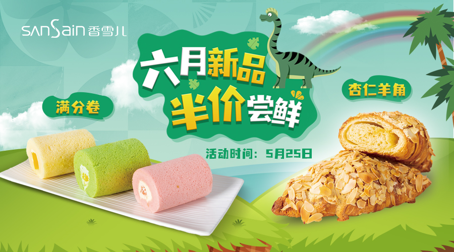 六月新品半價嘗鮮，萌趣Fun開(kāi)吃！