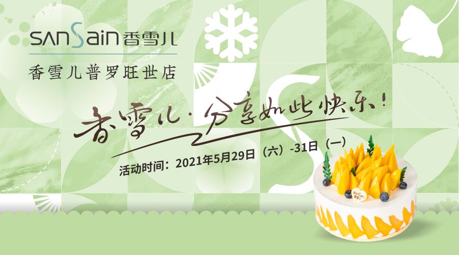 【新店】普羅旺世店，5月29日生日蛋糕買一送一！