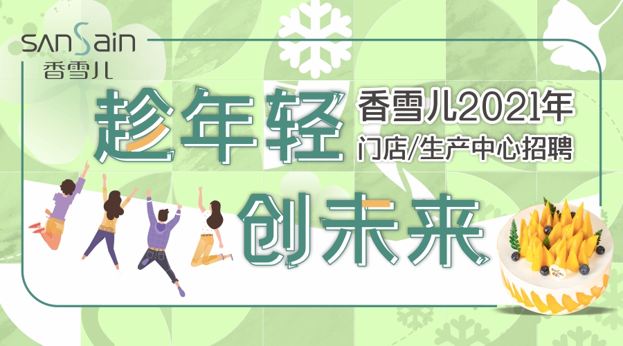 趁年輕創未來，香雪兒招聘等你加入！