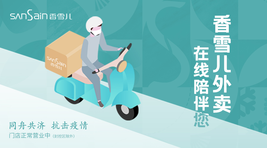 同舟共濟 香雪兒外賣在線陪伴您