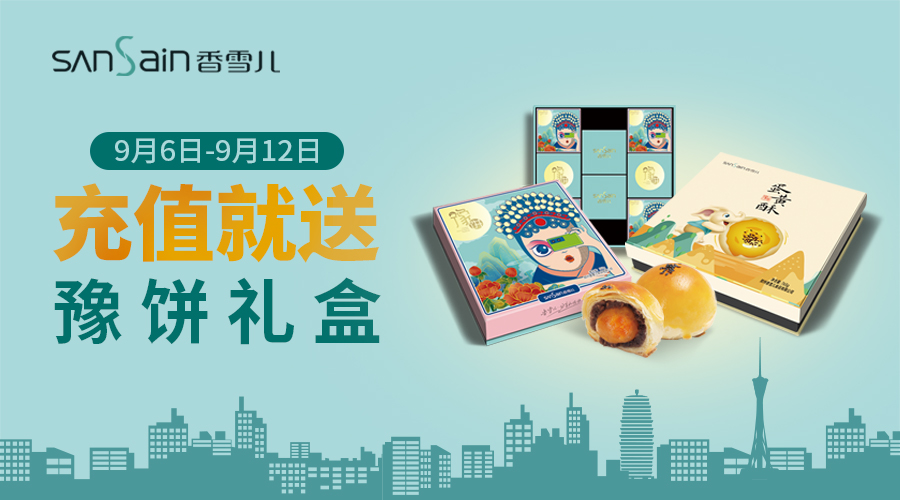 中秋福利 | 充值499送179元蛋黃酥