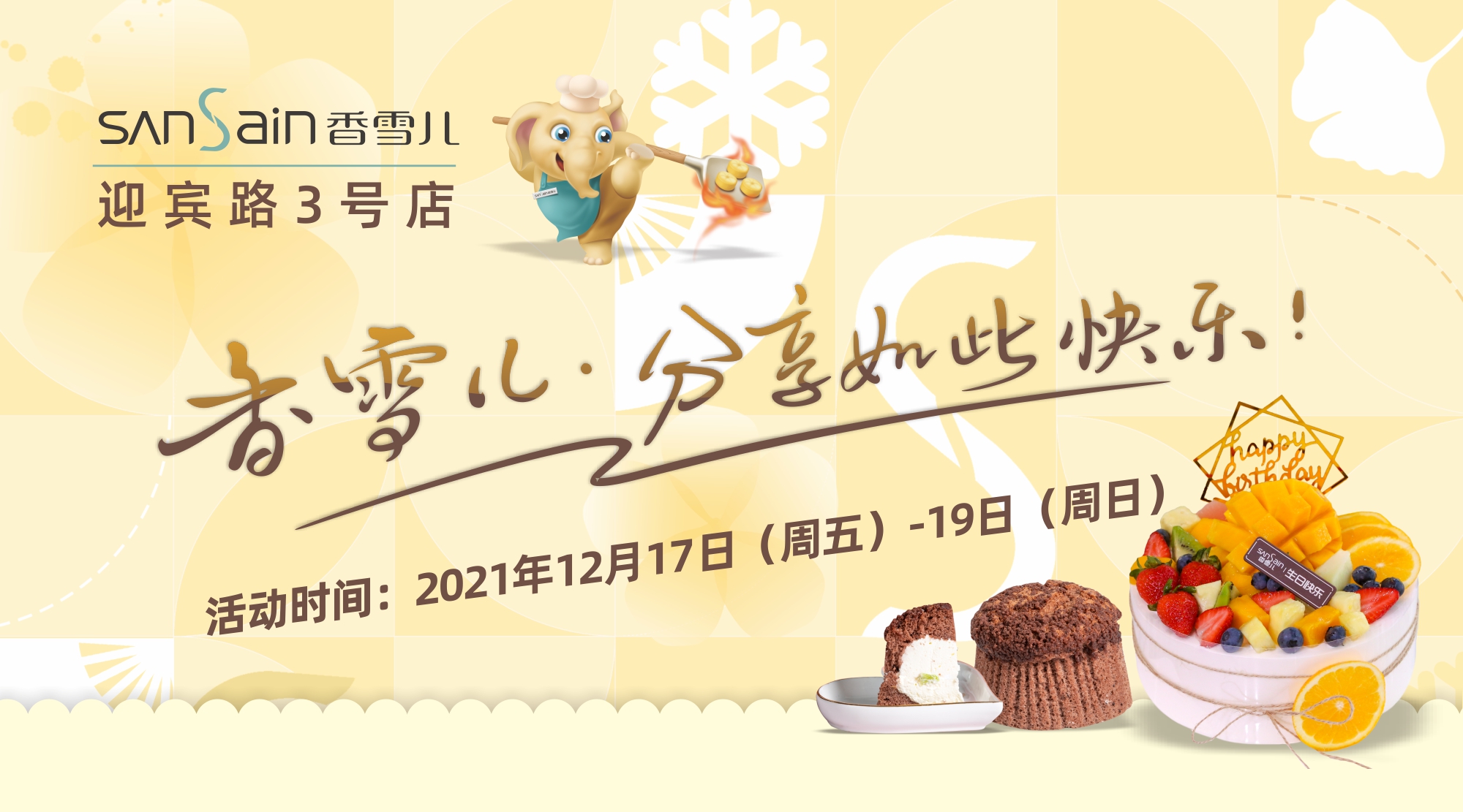 開(kāi)業福利| 12月17日迎賓路3号店，生日蛋糕買一送一！