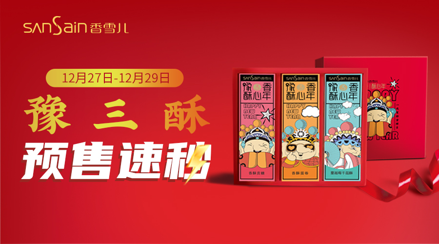 年禮上市 ▏豫三酥限時(shí)89元速秒，EMS全國(guó)包郵！