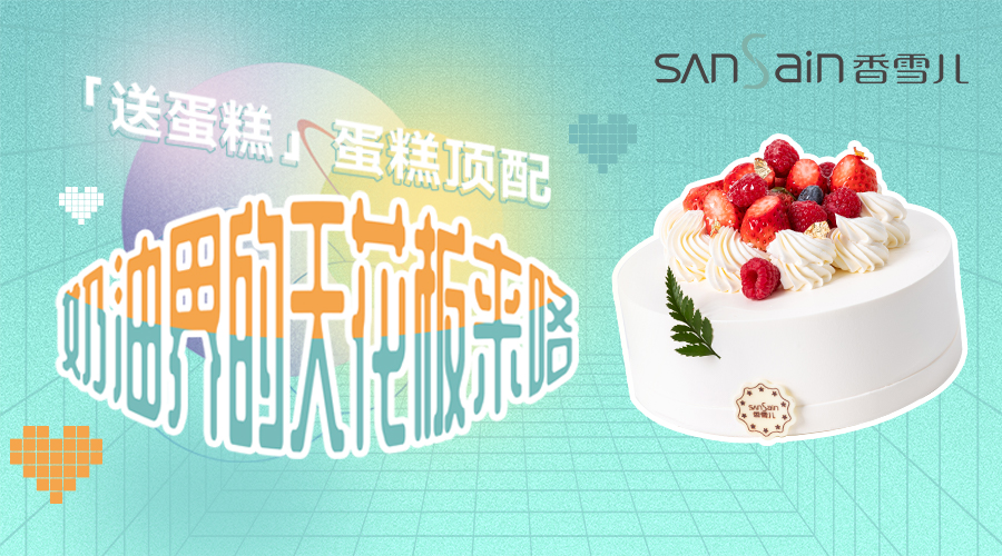「送蛋糕」蛋糕頂配，奶油界的天花闆來咯！