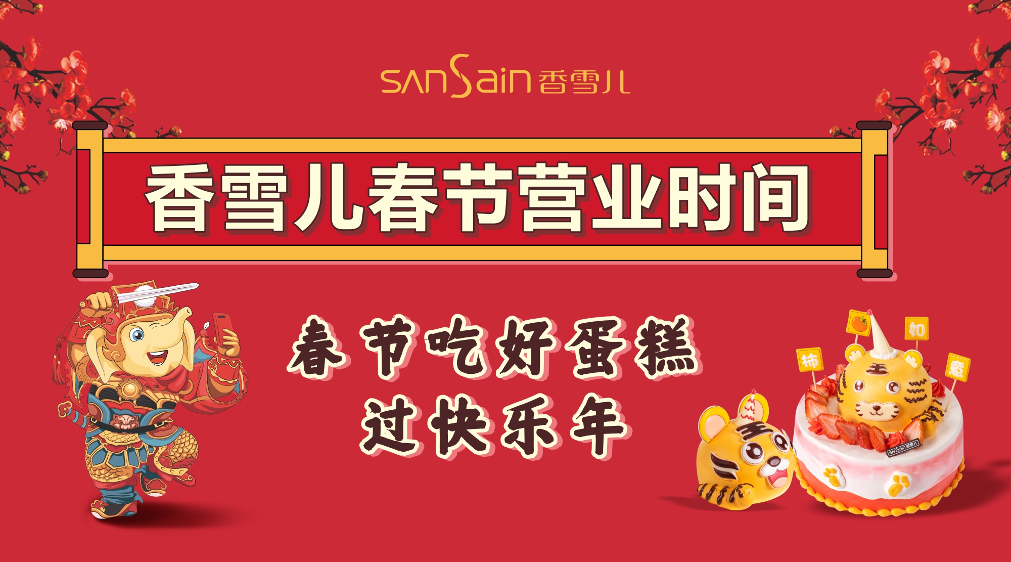 【點擊查看香雪兒春節營業時(shí)間】