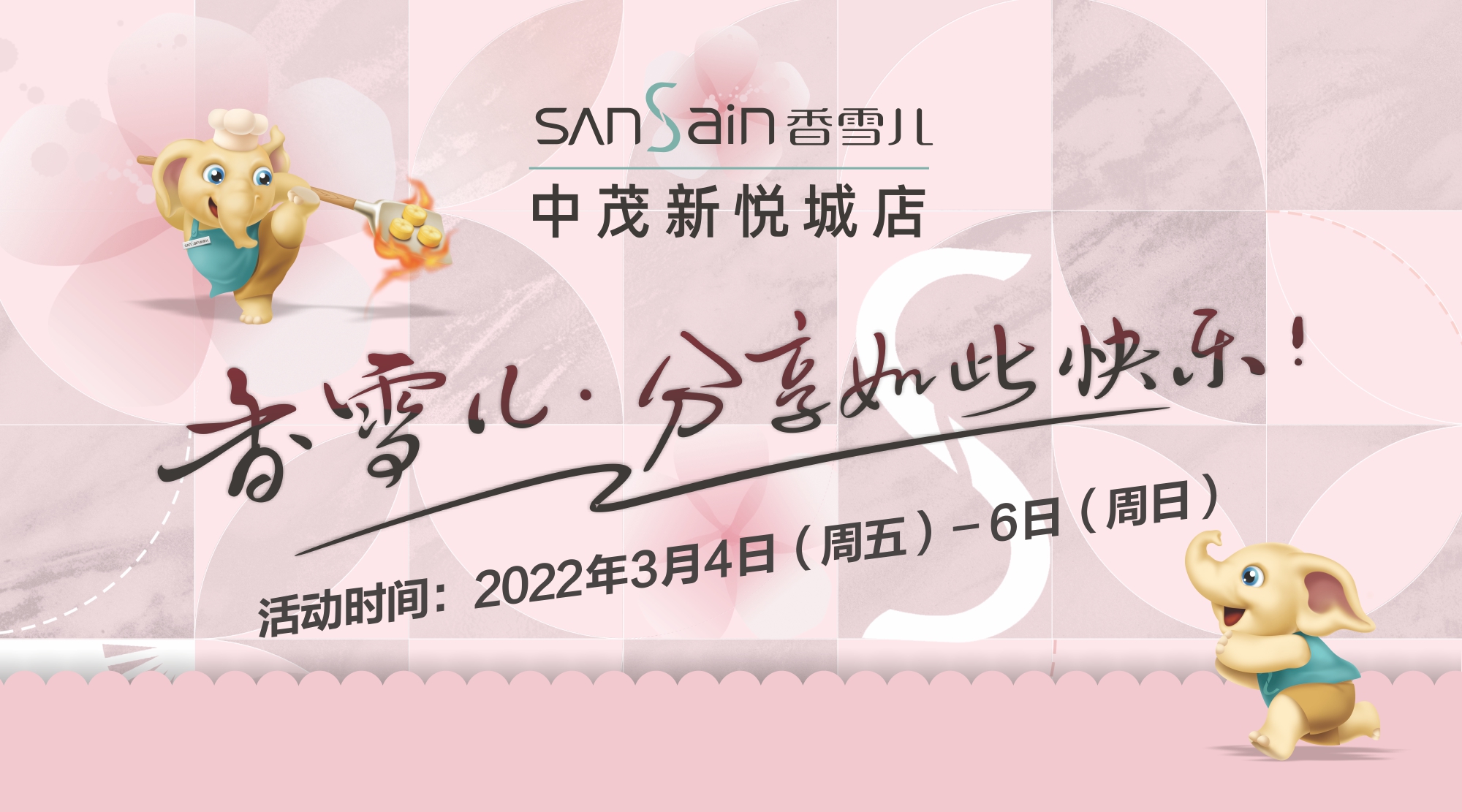新店有禮 | 3月4日，來中茂新悅城店免費吃蛋糕！