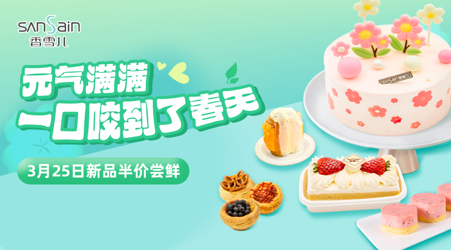 咬一口美味春天，送你半價嘗鮮！