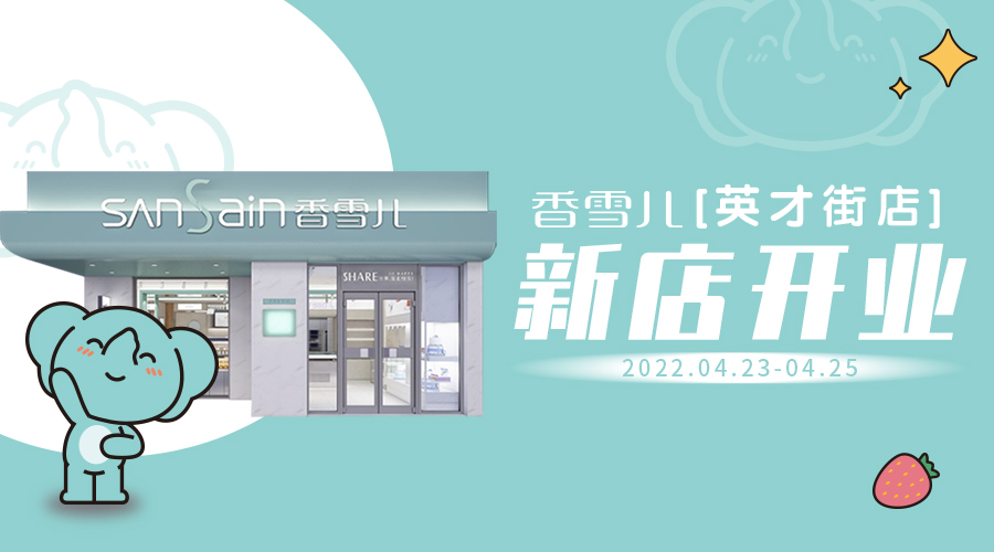 英才街店｜4月23日初見有禮，福袋贈你！