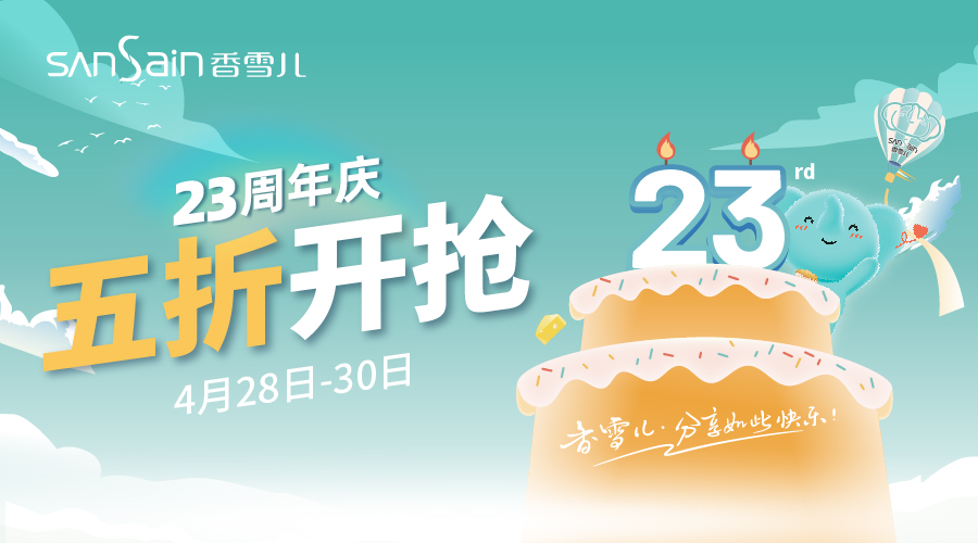 口碑｜香雪兒23周年慶，五折開(kāi)搶預告！