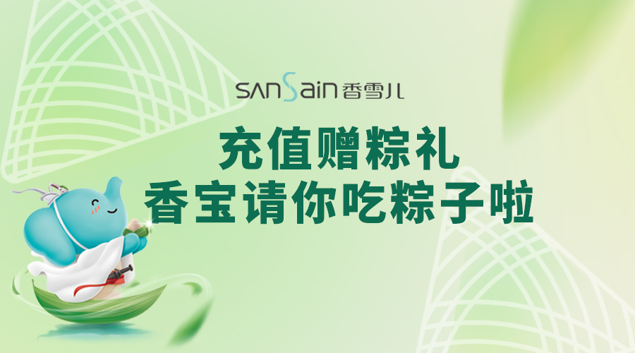 充值贈粽禮｜香寶請你吃粽子啦!