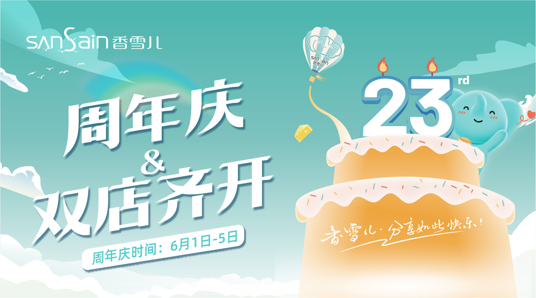 全篇福利｜23周年慶+雙店齊開(kāi)，多重活動享不停~