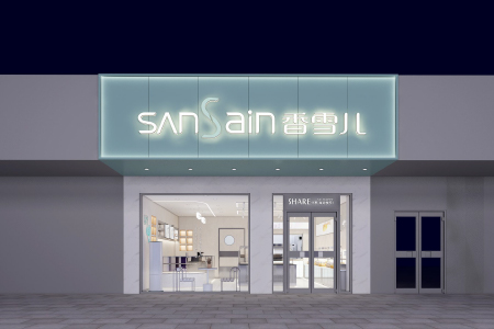 香雪兒康複前街店