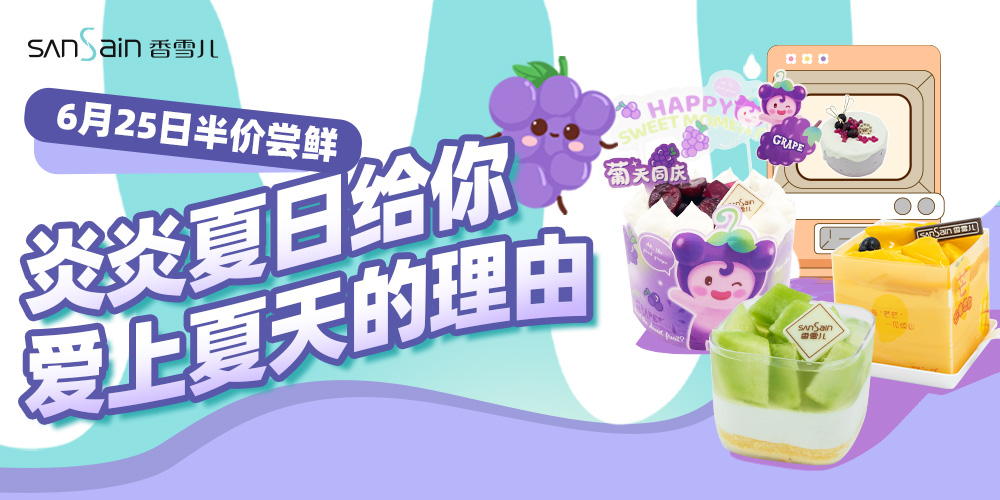 半價嘗鮮 | 清爽“萄”氣拯救高溫！
