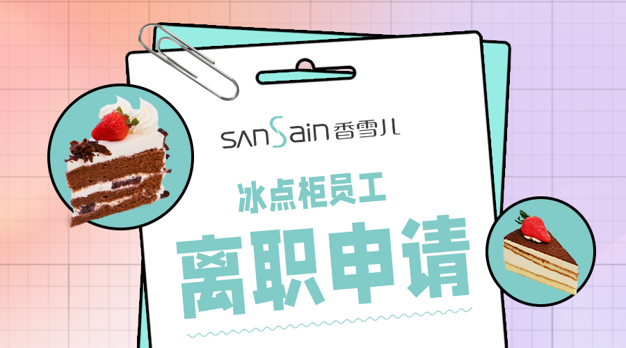 冰點櫃員工紛紛離職，原因竟然是_____。