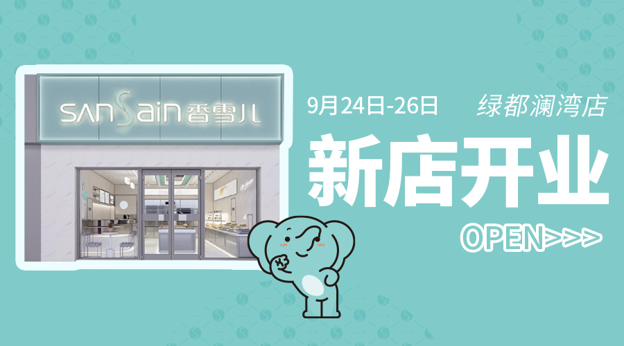 「買一送一」9月24日綠都(dōu)瀾灣店，甜蜜不間斷！