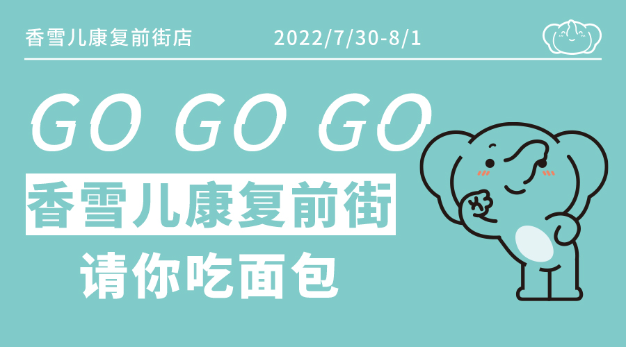 首單全免｜康複前街新店7月30日請你吃面(miàn)包！