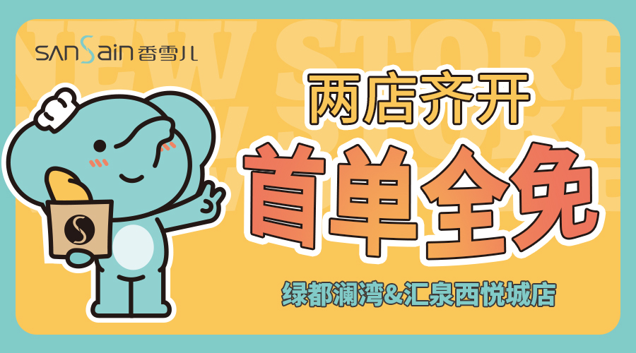 「首單全免」8月9日雙店齊開(kāi)，福利多到手軟！