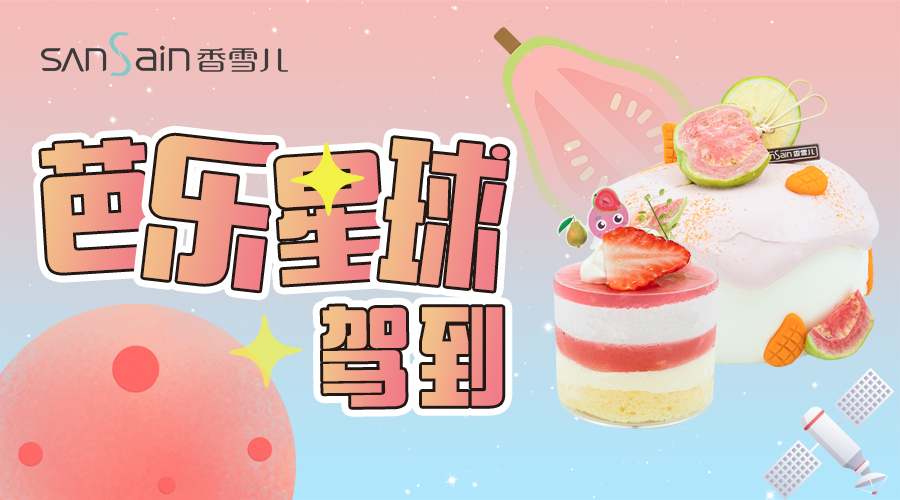「芭樂星球駕到」“芭”半價送你！