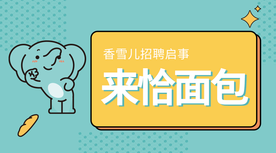 尋找一起(qǐ)吃面(miàn)包的新同事(shì)。