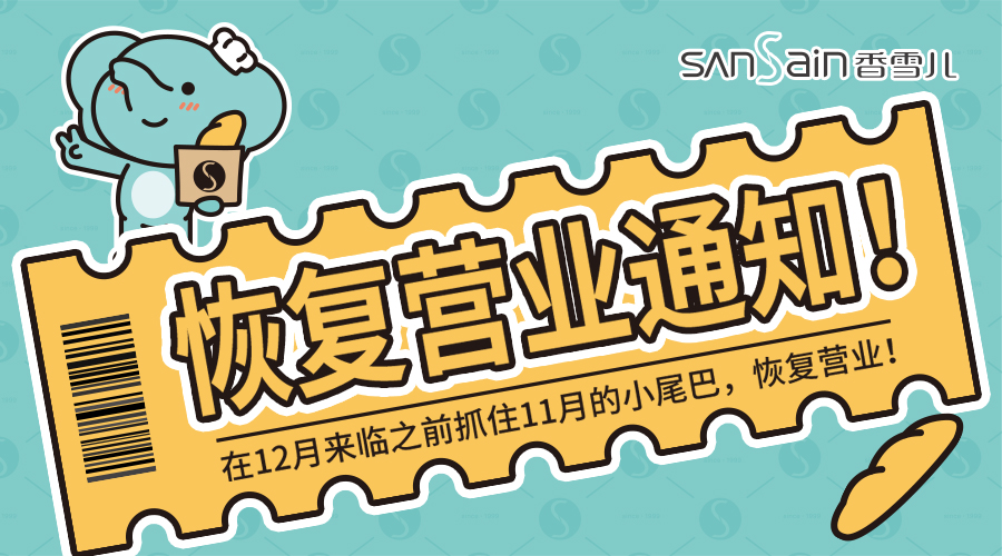 好(hǎo)消息！恢複營業，甜蜜依舊~