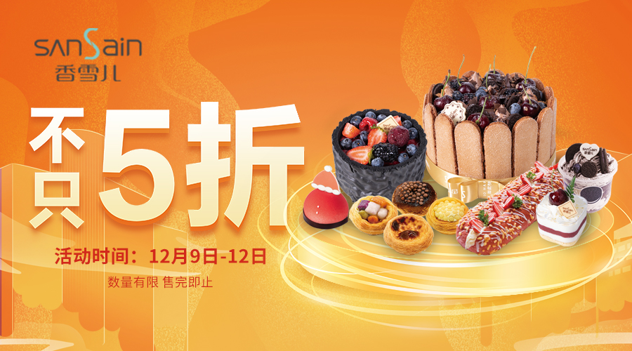雙十二｜口碑五折好(hǎo)價，蛋糕囤貨！