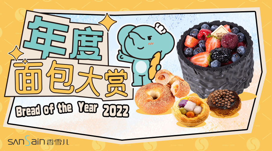 <2022年度雪粉摯愛面(miàn)包大賞>