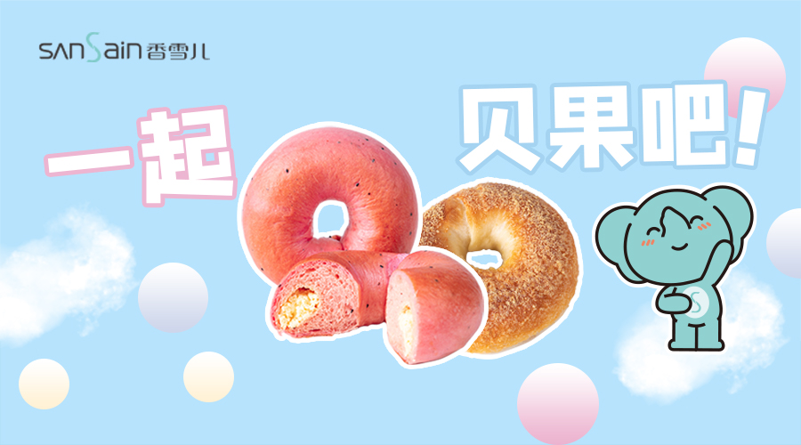 一起(qǐ)貝果｜香雪兒是懂上新的~