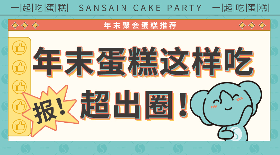 報！年末蛋糕這(zhè)樣(yàng)吃超出圈的！