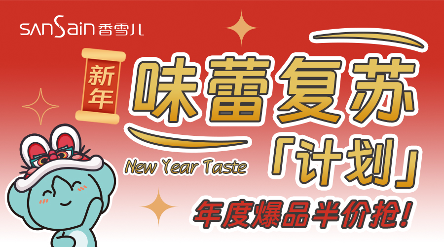 年末味蕾複蘇，2500份年度爆品半價搶！