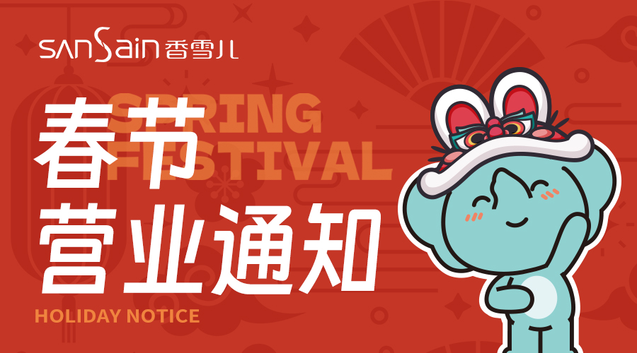 《香雪兒春節營業通知》