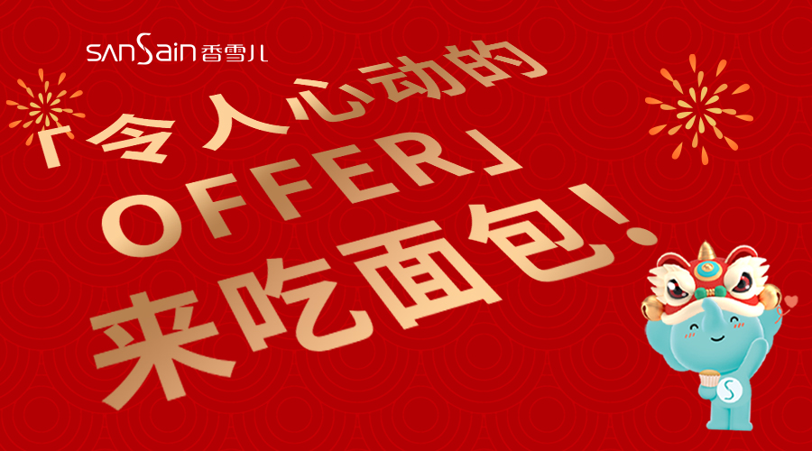 「令人心動的offer」來吃面(miàn)包！