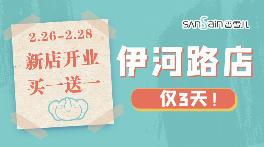 伊河路店 | 新店開(kāi)業買1送1，僅3天！