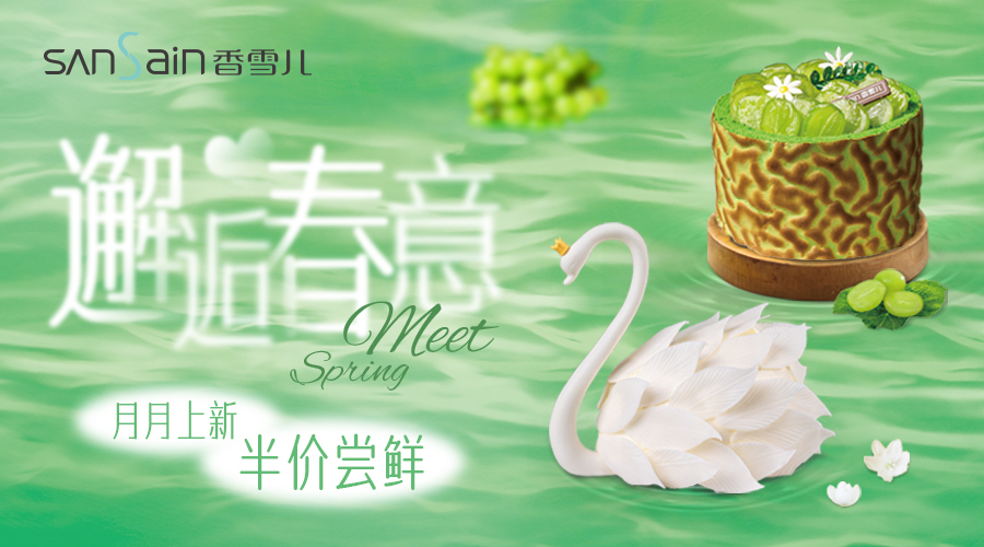 春日限時(shí) | 享新品，領半價，嘗春天!