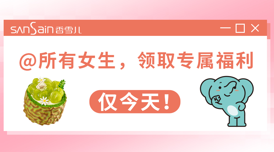 @所有女生，領取專屬福利，僅今天！