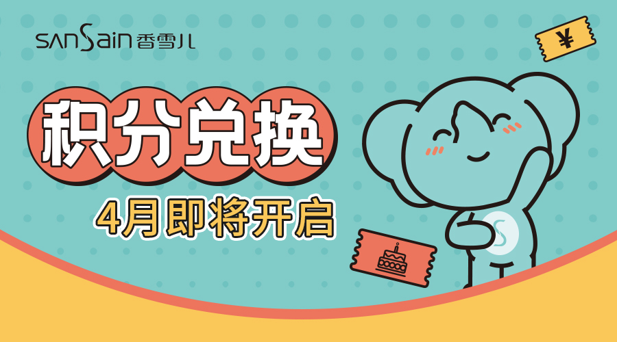 @所有雪粉，積分兌換4月開(kāi)兌！