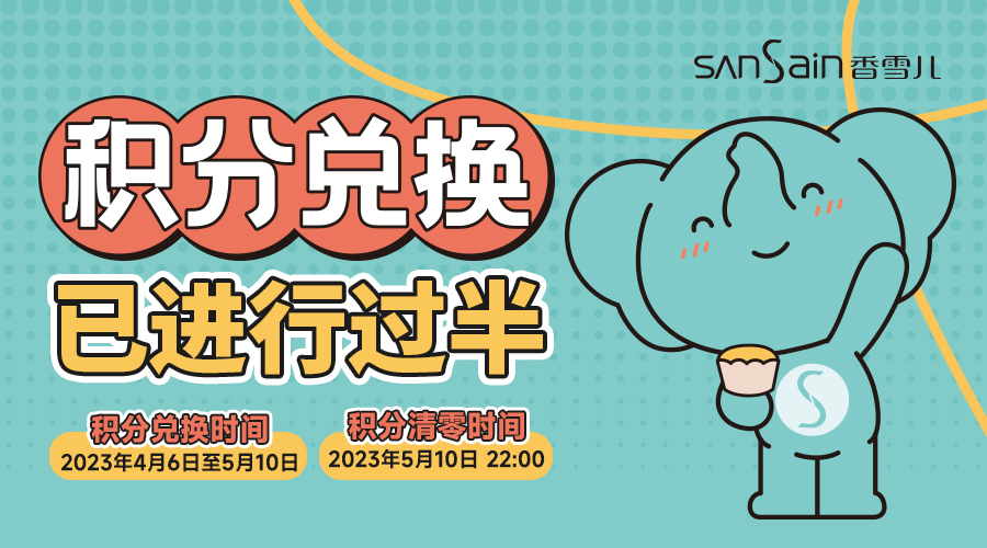 在積分清零前，把它變成(chéng)蛋糕！
