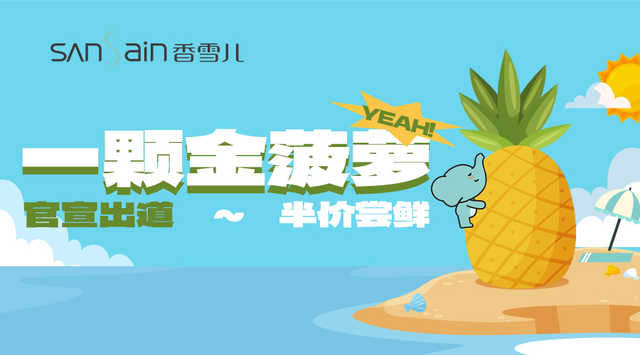 上新半價| 一顆金菠蘿 yeah！官宣出道(dào)~